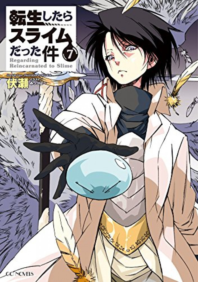 伏瀬、転生したらスライムだった件、転スラ、リムル・テンペスト、三上悟、坂口 日向(ヒナタ・サカグチ)