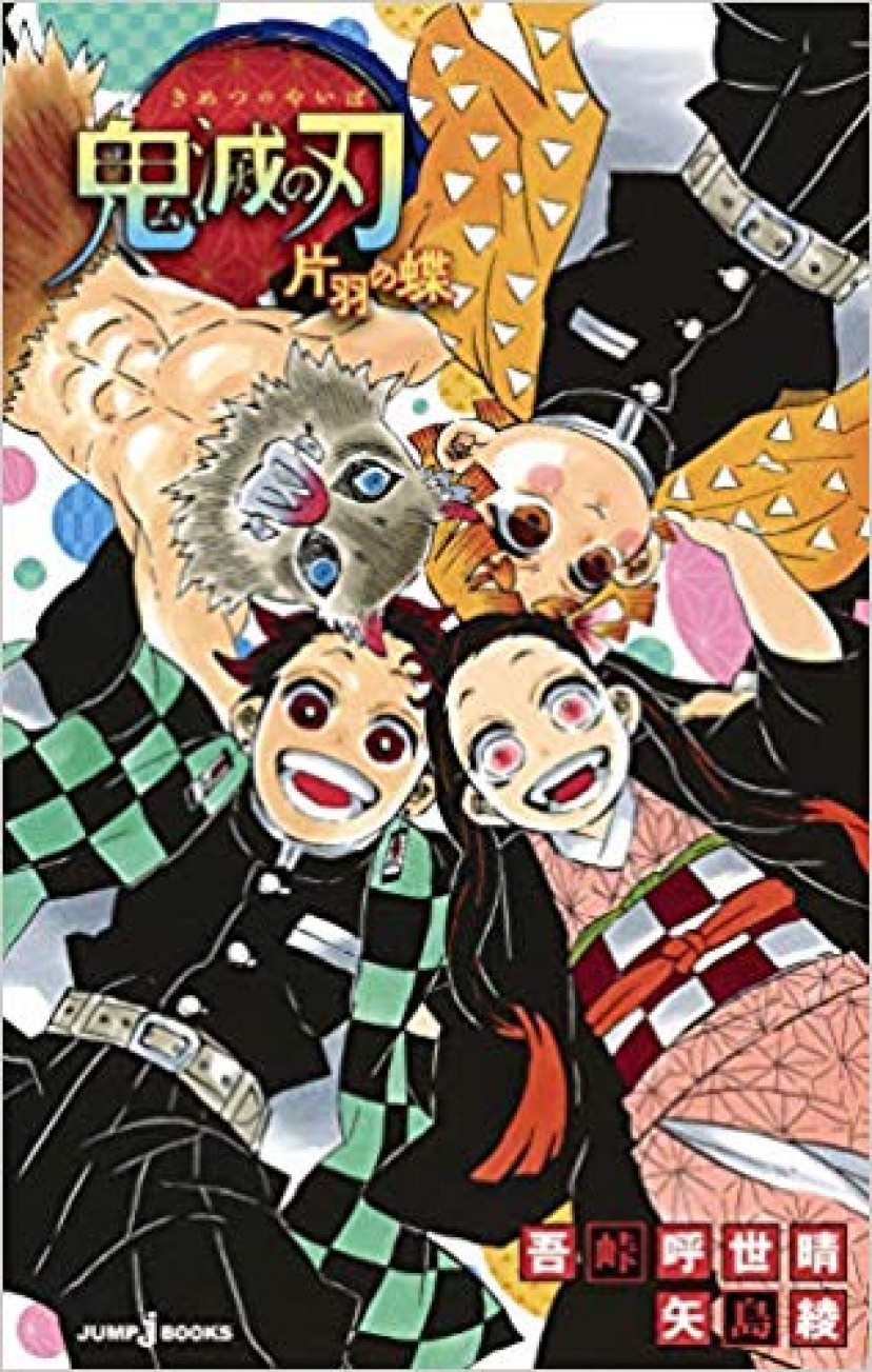 鬼滅の刃 片羽の蝶 (JUMP j BOOKS)