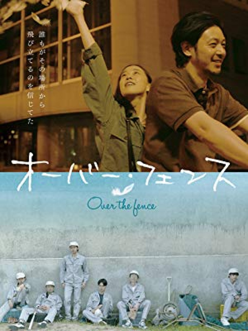 『オーバー・フェンス』動画イメージ