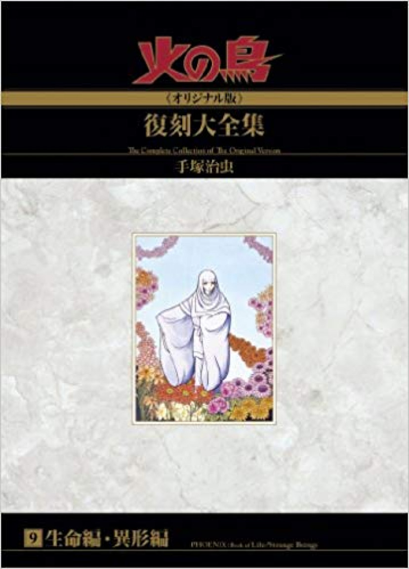 『火の鳥』異形編