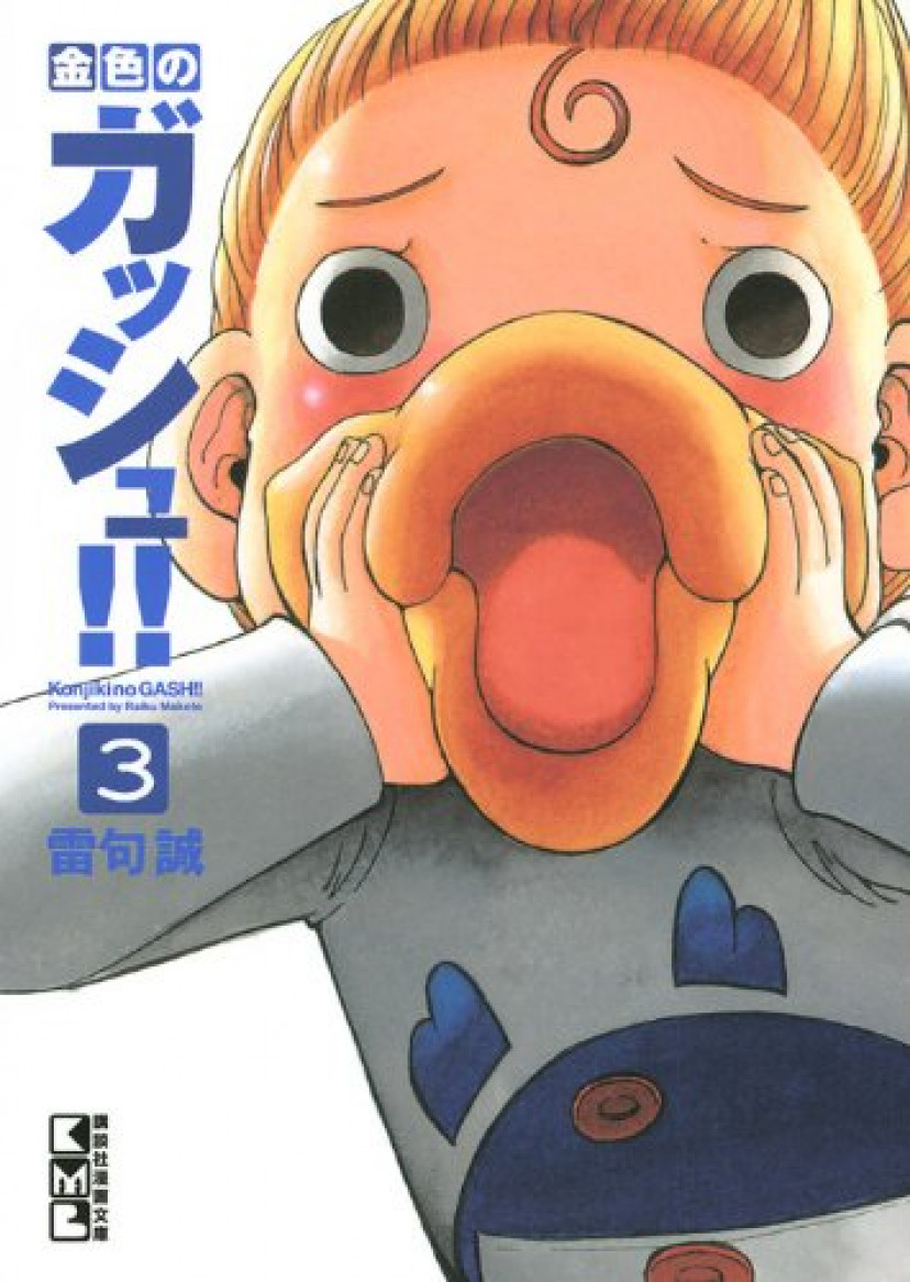 金色のガッシュ!! 文庫版 3巻 キャンチョメ