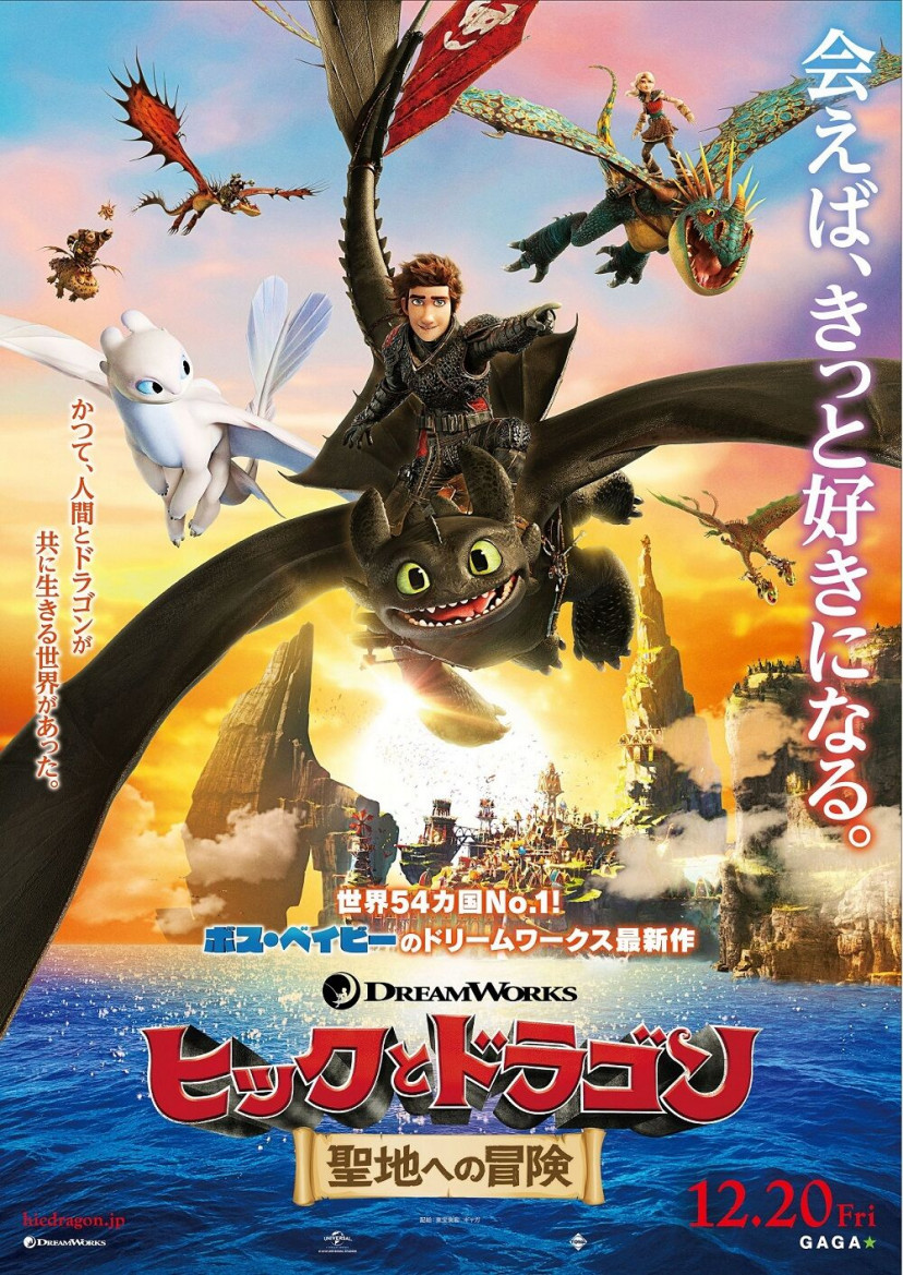 『ヒックとドラゴン 聖地への冒険』 ポスター