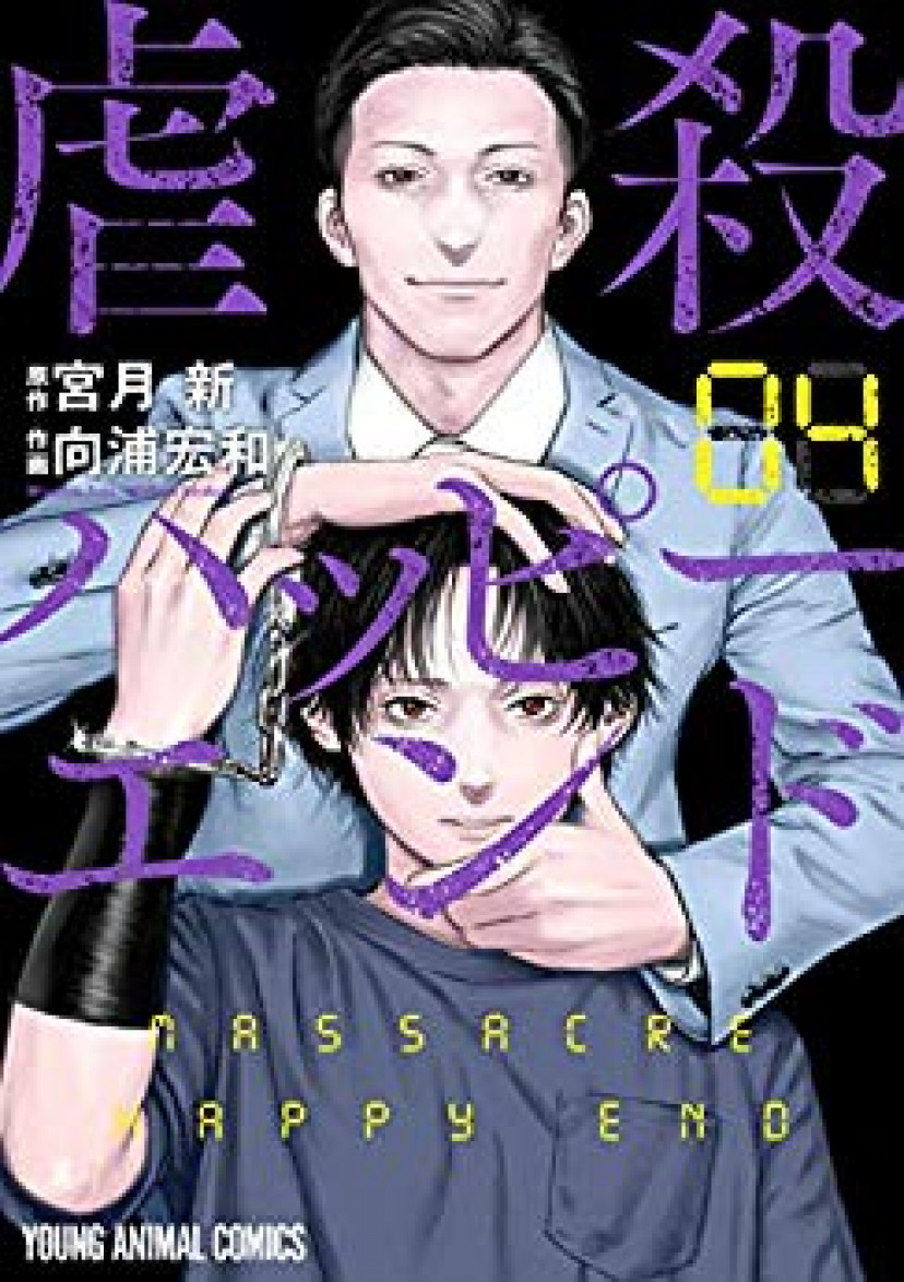 虐殺ハッピーエンド