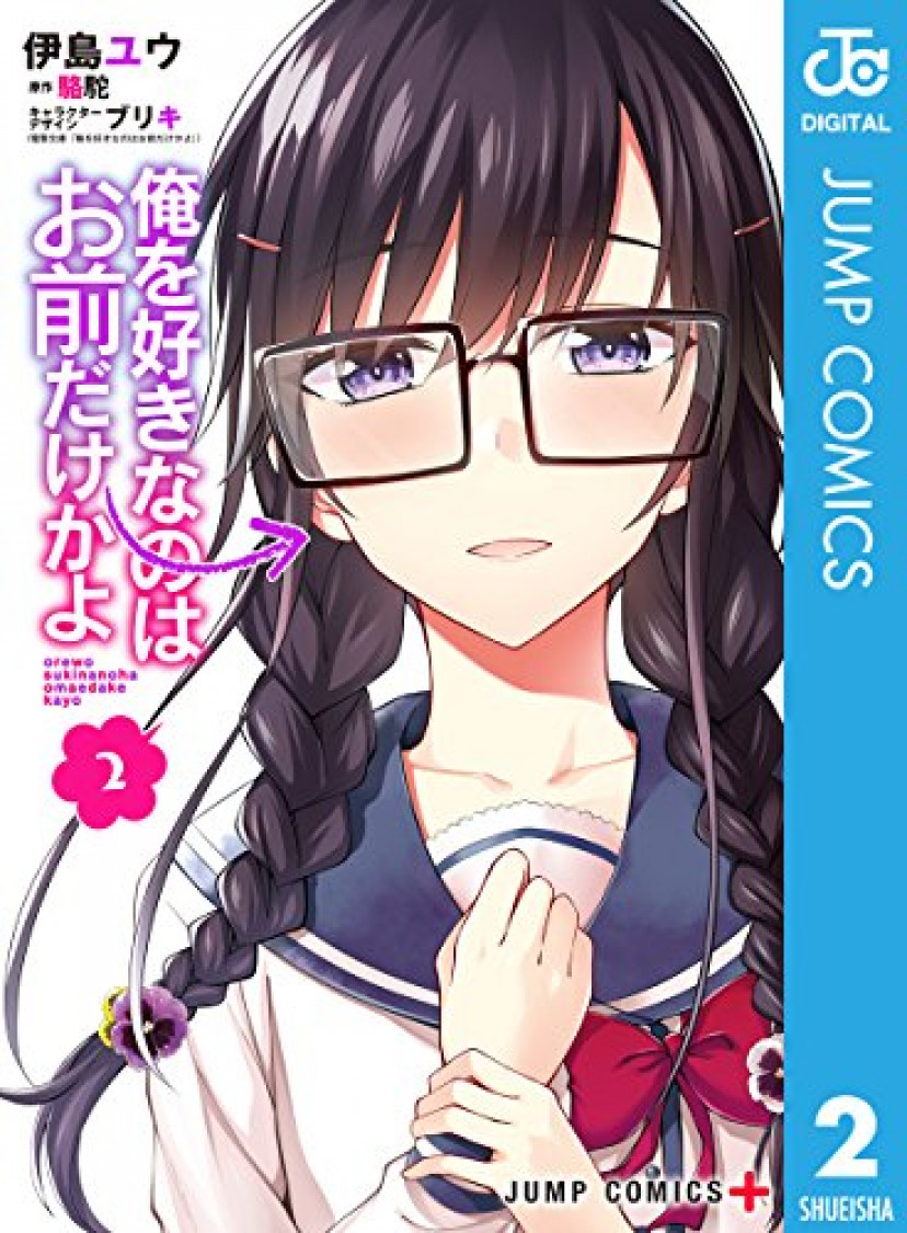 俺を好きなのはお前だけかよ、駱駝、パンジー、三色院菫子
