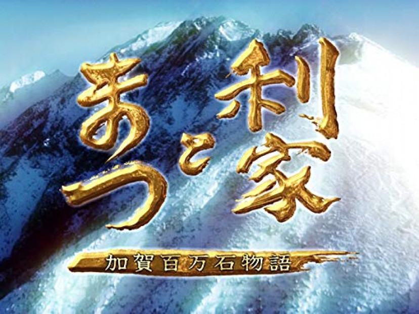 大河ドラマ『利家とまつ』