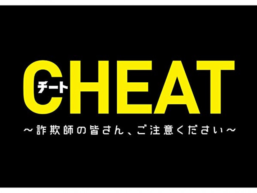 ドラマ『チート~詐欺師の皆さん、ご注意ください~』