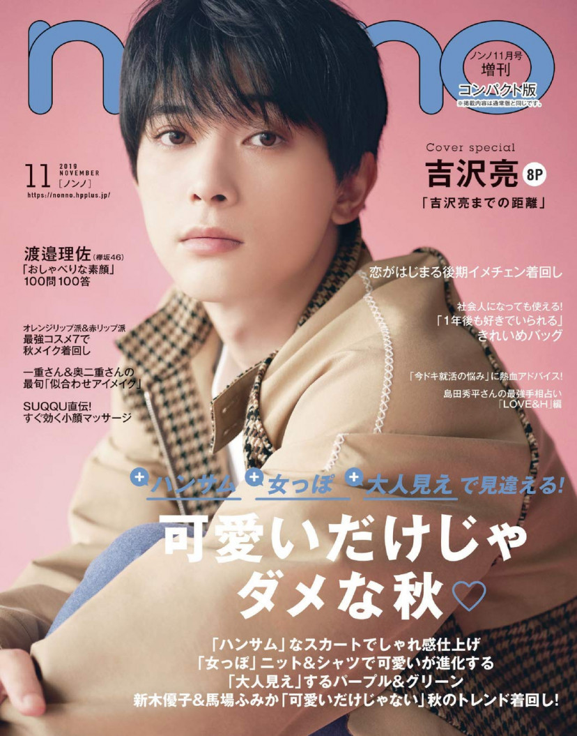 non・no(ノンノ) 2019年 11月号 吉沢亮