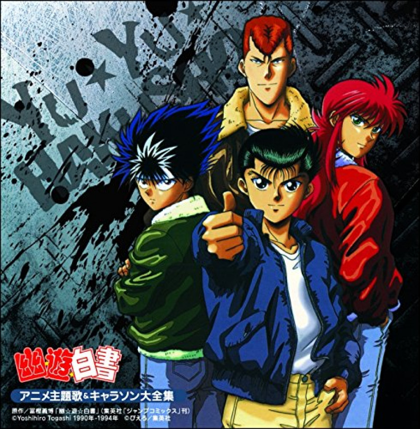 幽遊白書