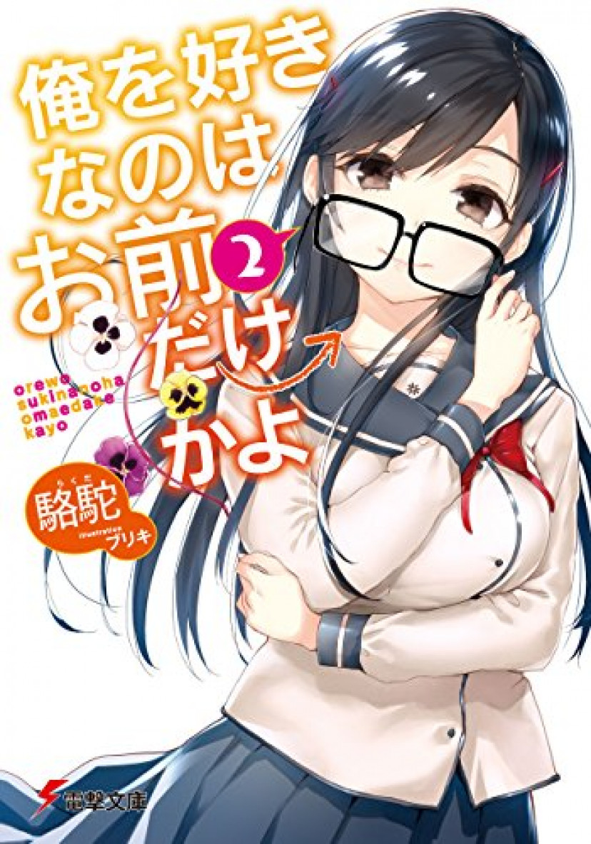 俺を好きなのはお前だけかよ、駱駝、パンジー、三色院菫子