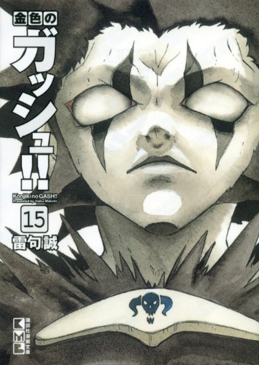 金色のガッシュ!! 文庫版 15巻 ブラゴ