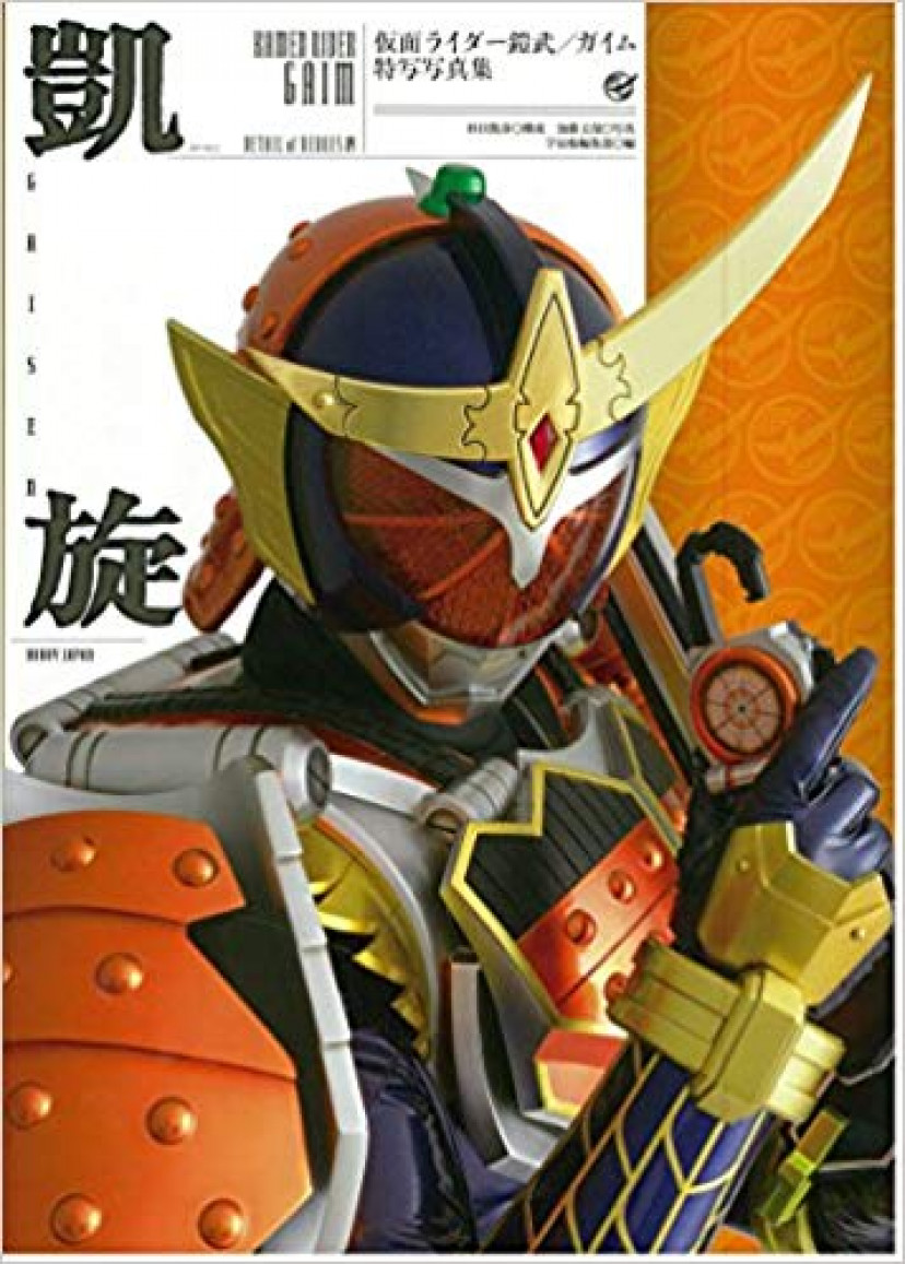 仮面ライダー鎧武写真集