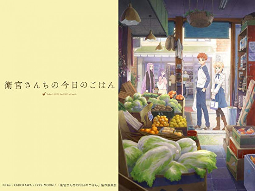 アニメ『衛宮さんちの今日のごはん』