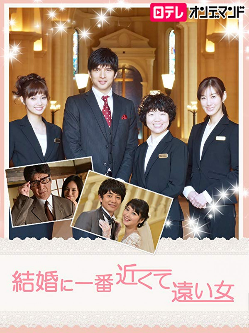 ドラマ『結婚に一番近くて遠い女』