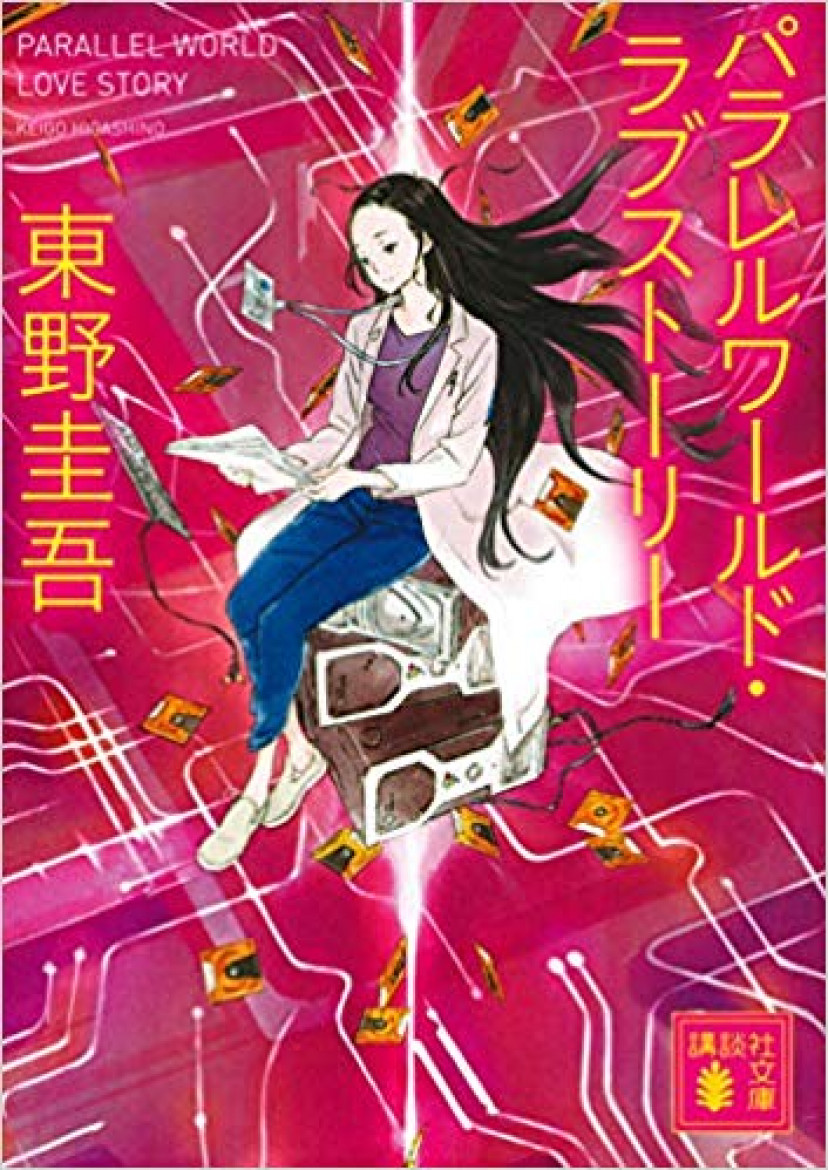 「パラレルワールド・ラブストーリー」 東野圭吾