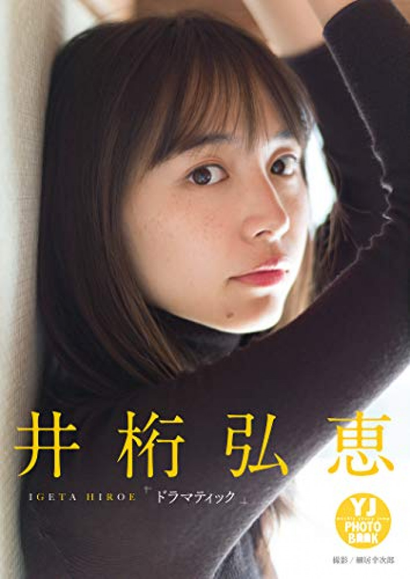井桁弘恵写真集