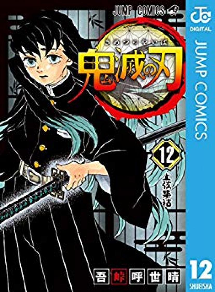 鬼滅の刃
