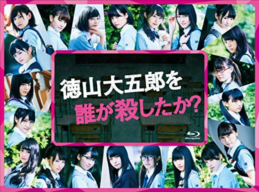 平手友梨奈、欅坂46、徳山大五郎を誰が殺したか?