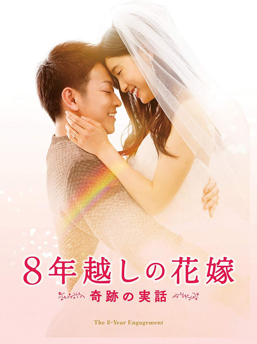 8年越しの花嫁
