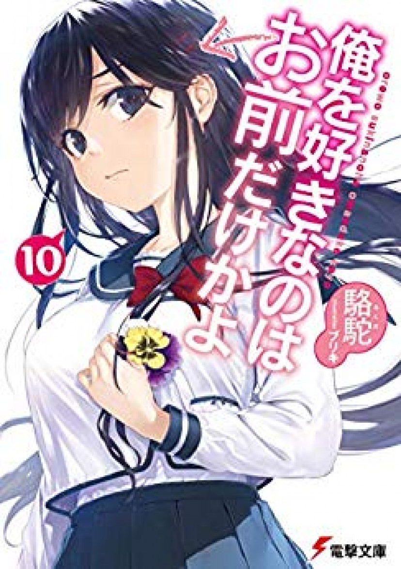 俺を好きなのはお前だけかよ、駱駝、パンジー、三色院菫子
