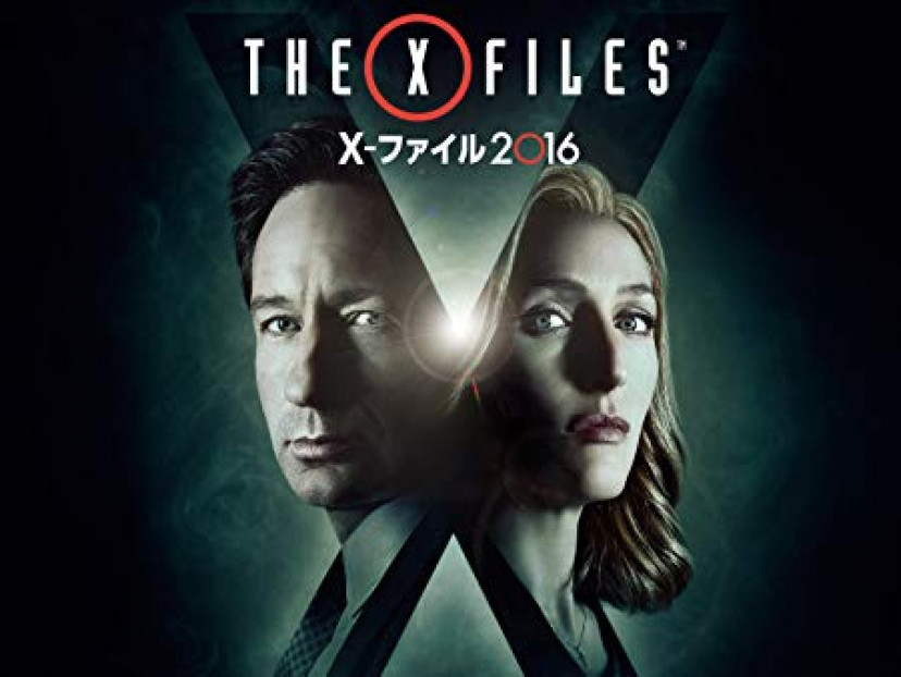 Xファイル 2016