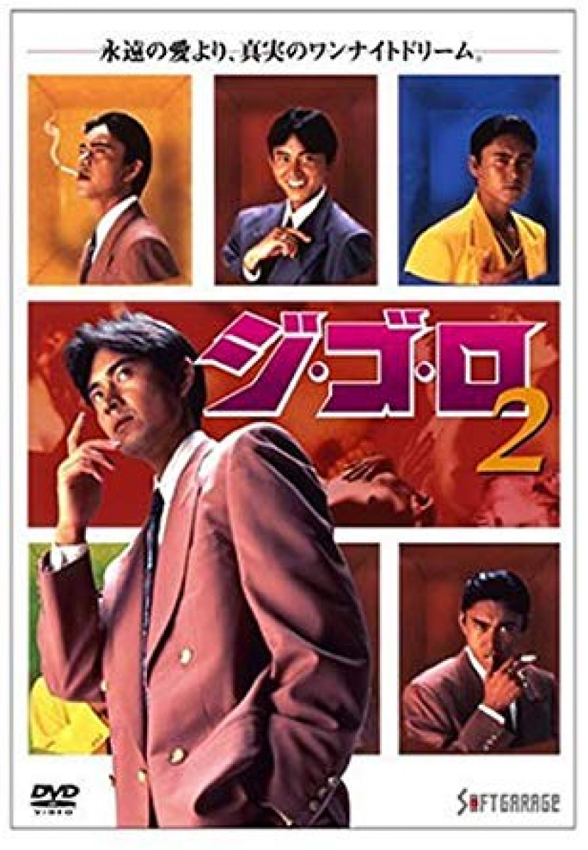 『ジ・ゴ・ロ』DVD2