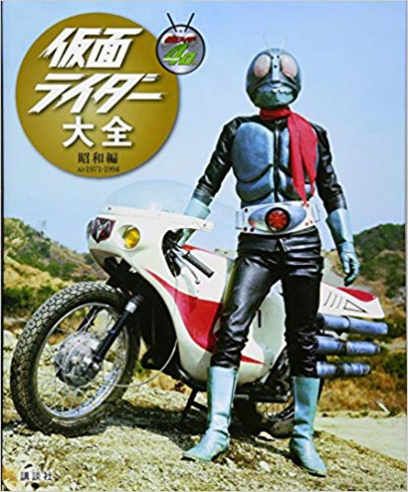 ムック本『仮面ライダー大全』