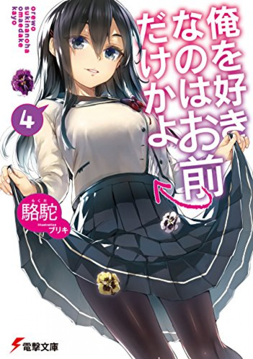 俺を好きなのはお前だけかよ、駱駝、パンジー、三色院菫子