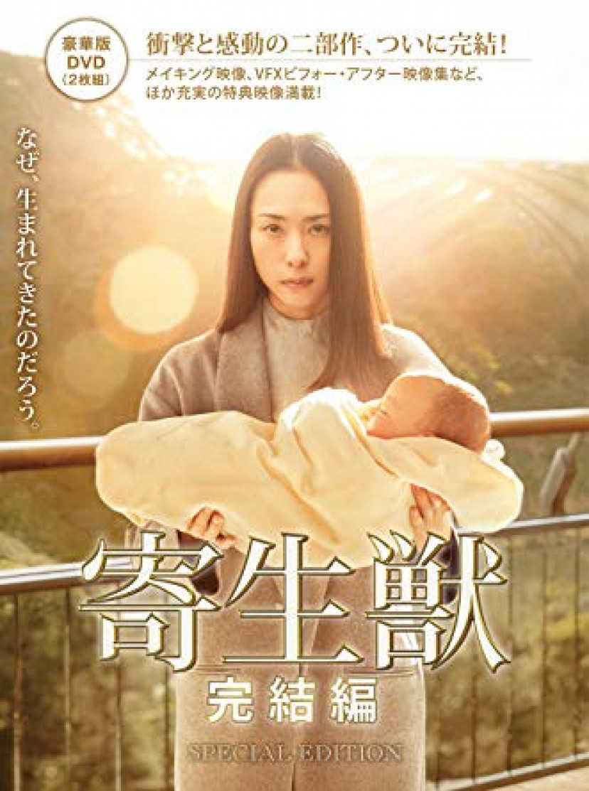寄生獣、深津絵里、田宮良子