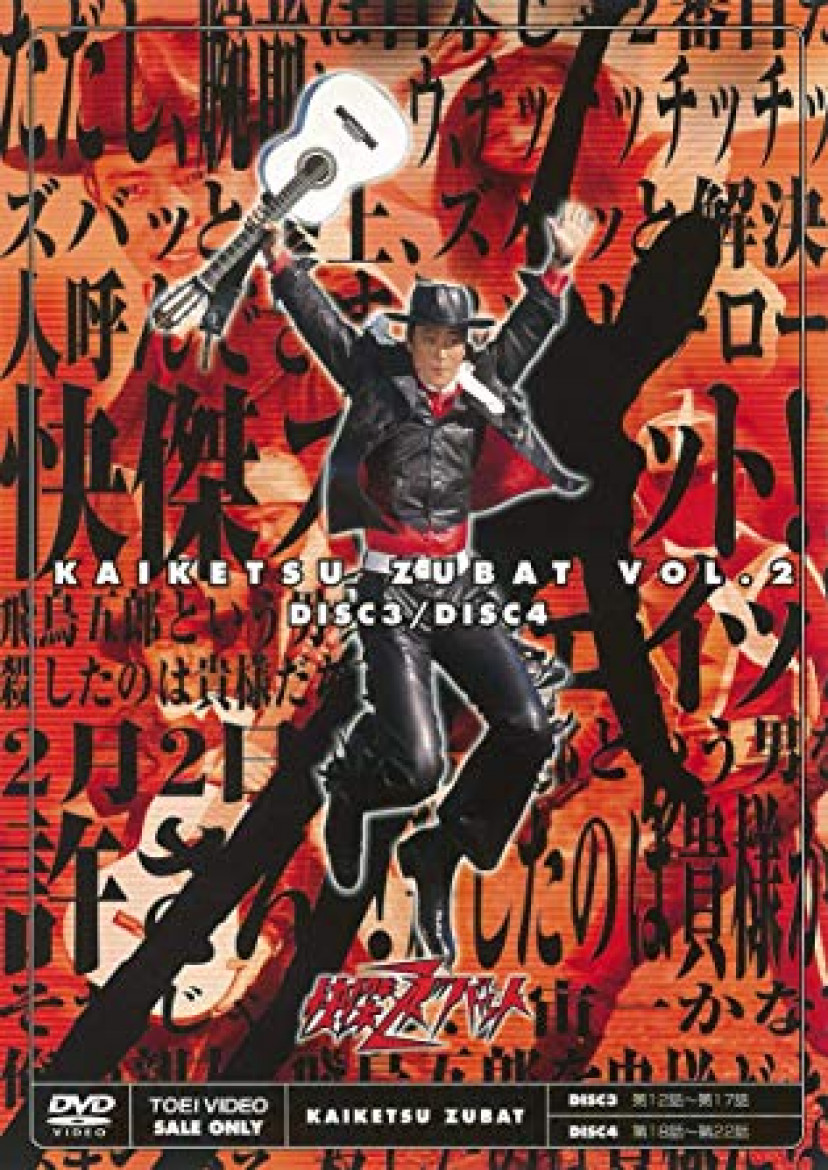 『快傑ズバット』DVD Vol.2