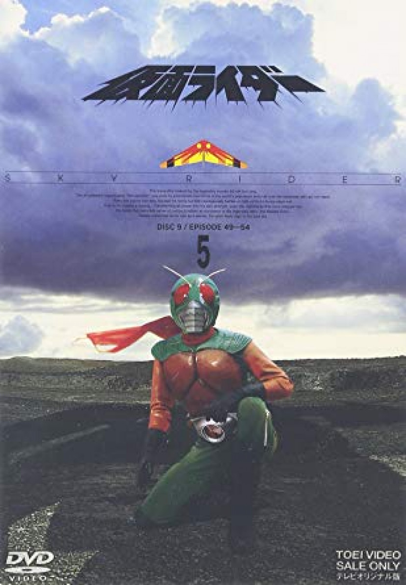 『仮面ライダー(スカイライダー)』DVD Vol.5