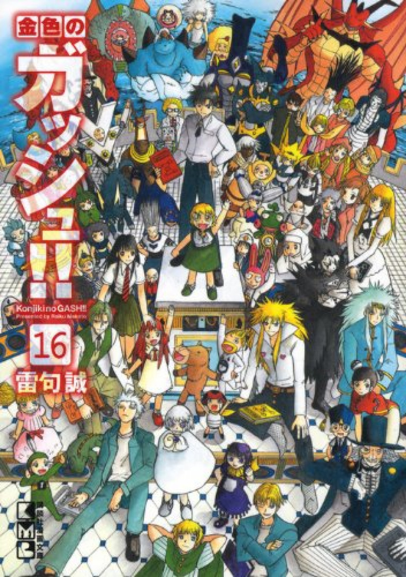 金色のガッシュ!! 文庫版 16巻