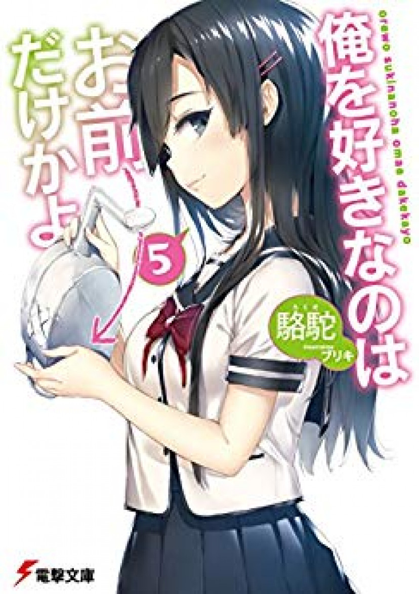 俺を好きなのはお前だけかよ、駱駝、パンジー、三色院菫子