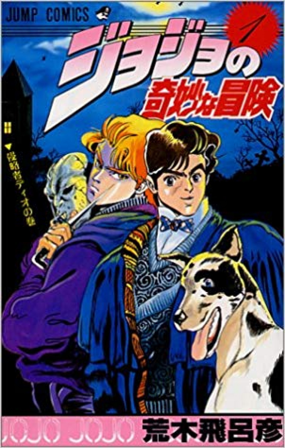 『ジョジョの奇妙な冒険』コミックス第1巻