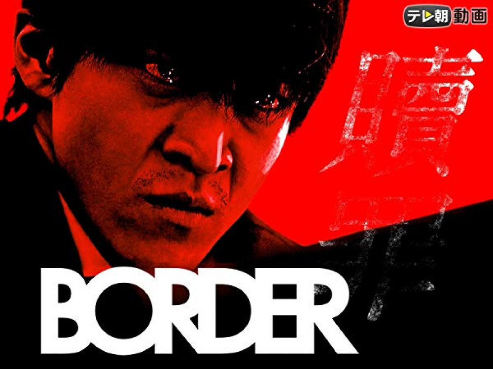 ドラマ「BORDER」小栗旬