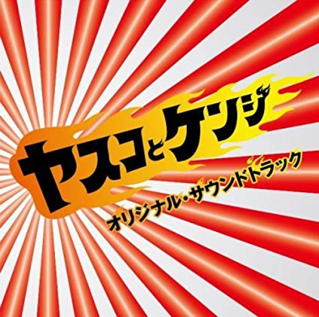 ヤスコとケンジ