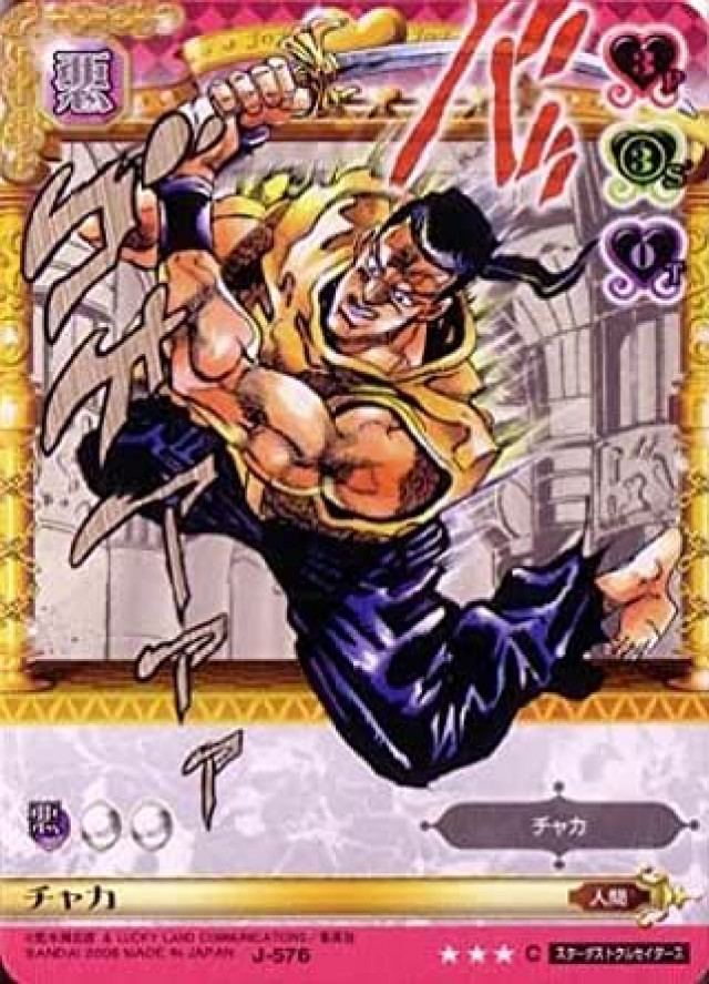 ジョジョの奇妙な冒険ABC 6弾 【コモン】 《キャラカード》 J-576 チャカ
