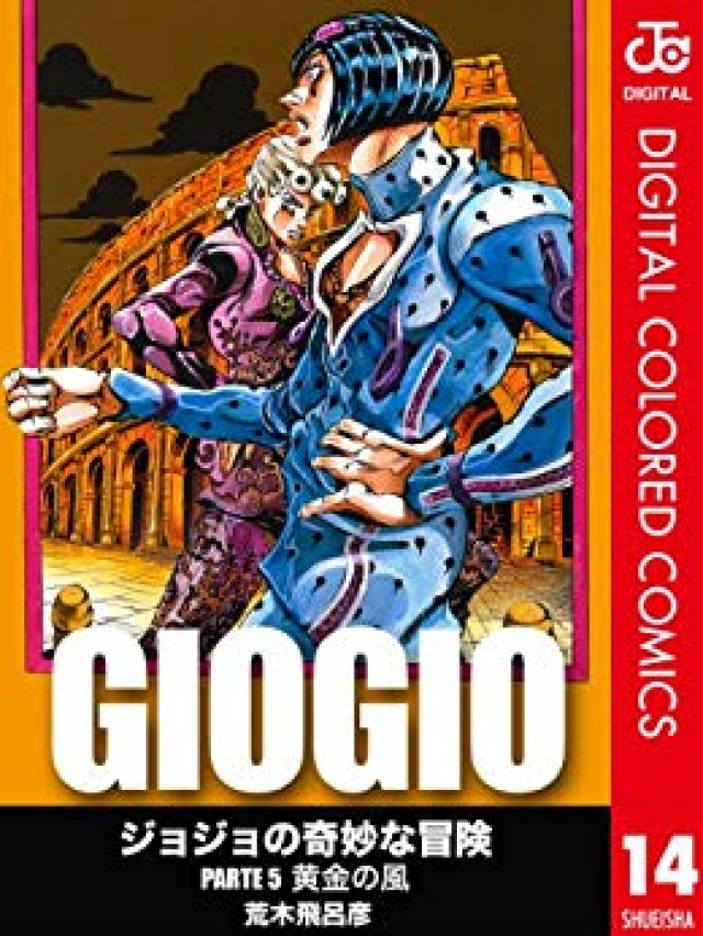 ジョジョの奇妙な冒険 第5部 カラー版 14 (ジャンプコミックスDIGITAL)