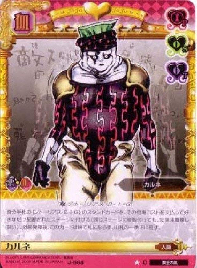 ジョジョの奇妙な冒険 カルネ