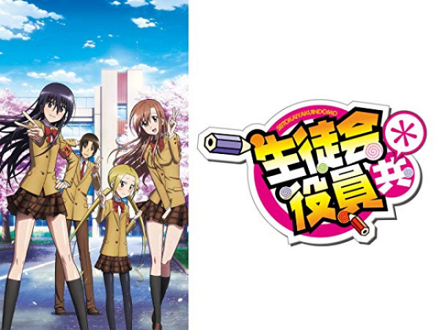 生徒会役員共