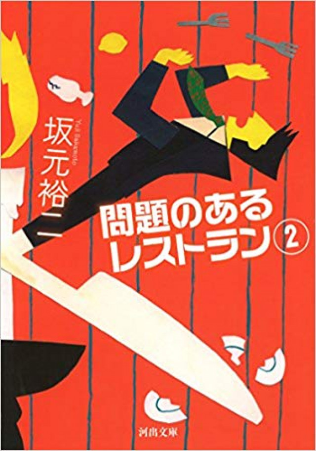 問題のあるレストラン
