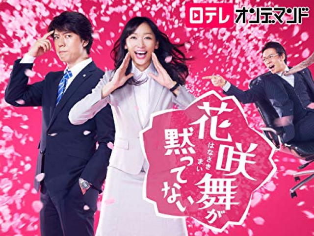 花咲舞が黙ってない