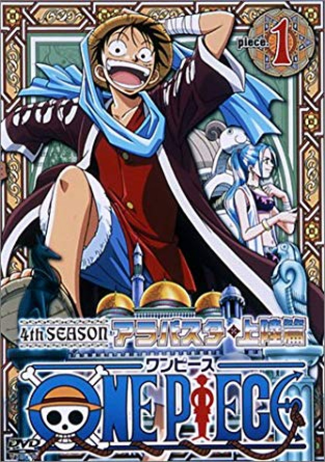 「ワンピース アラバスタ上陸編」