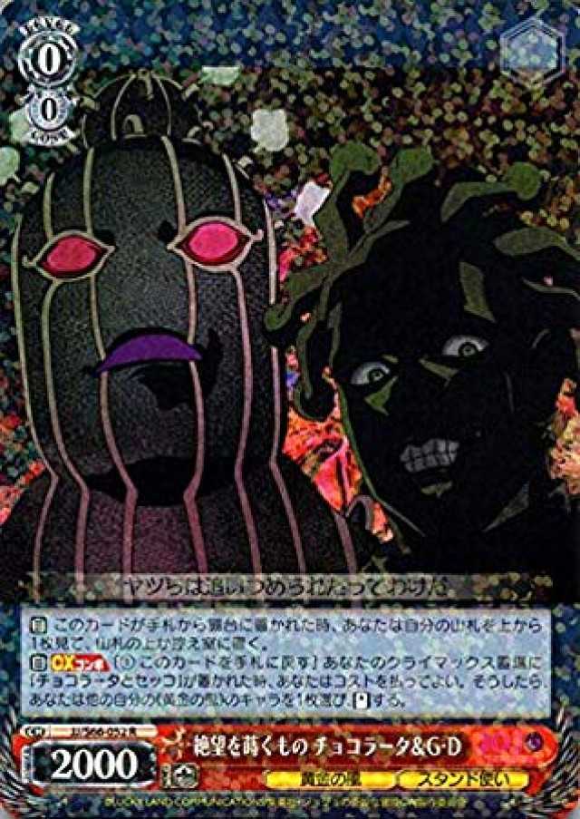 ヴァイスシュヴァルツ ジョジョの奇妙な冒険 黄金の風 絶望を蒔くもの チョコラータ&G・D(R) JJ/S66-052 | ジョジョ グリーン・デイ 黄金の風 スタンド使い 赤