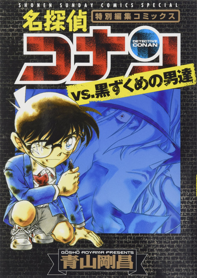 名探偵コナンvs.黒ずくめの男達
