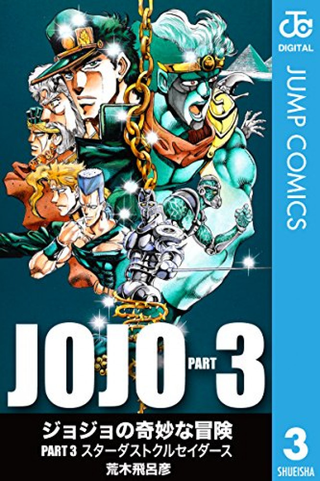 ジョジョの奇妙な冒険 第3部 モノクロ版 3 (ジャンプコミックスDIGITAL)