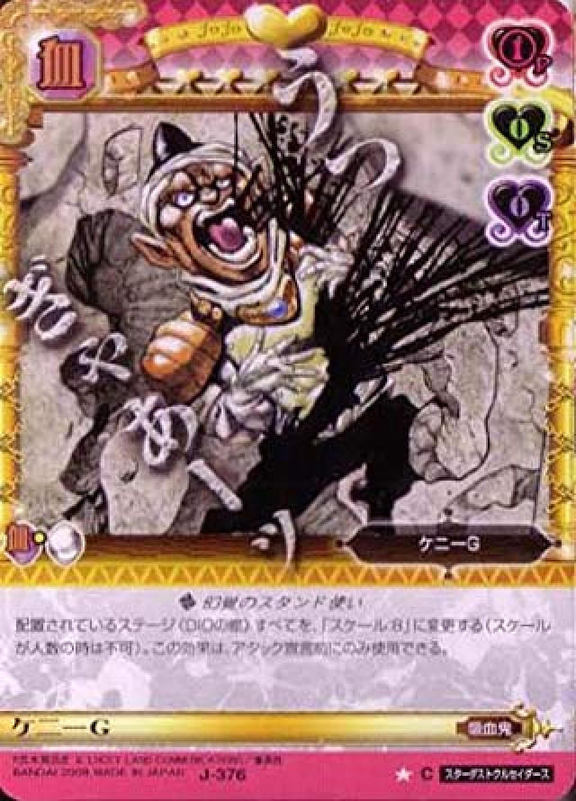 ジョジョの奇妙な冒険ABC 4弾 【コモン】 《キャラカード》 J-376 ケニーG