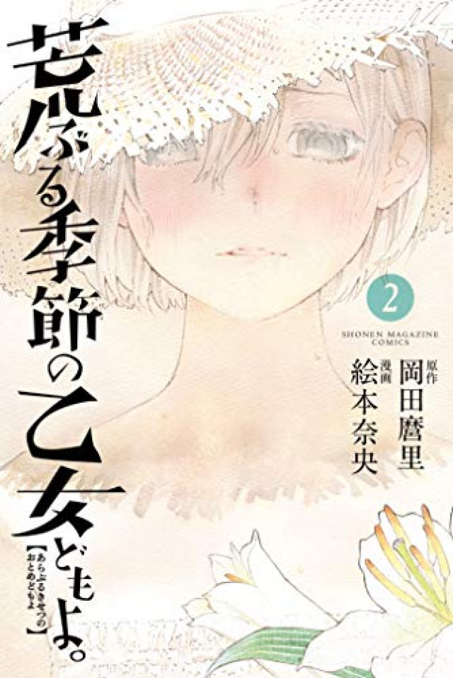 荒ぶる季節の乙女どもよ の魅力を全巻ネタバレ紹介 文芸部の女子が繰り広げる思春期ストーリー Ciatr シアター