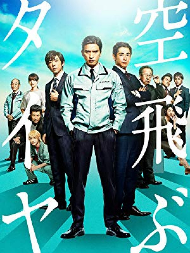 映画 空飛ぶタイヤ のフル動画を無料視聴する方法 池井戸潤原作 長瀬智也主演 Ciatr シアター