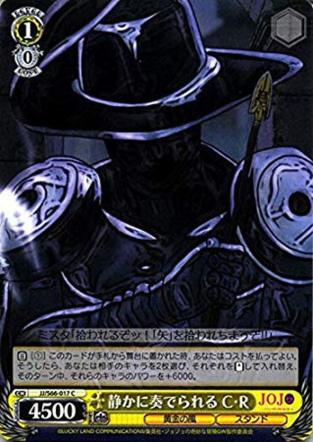 ヴァイスシュヴァルツ ジョジョの奇妙な冒険 黄金の風 静かに奏でられる C・R JJ/S66-017 | ジョジョ シルバーチャリオッツ・レクイエム 黄金の風 スタンド