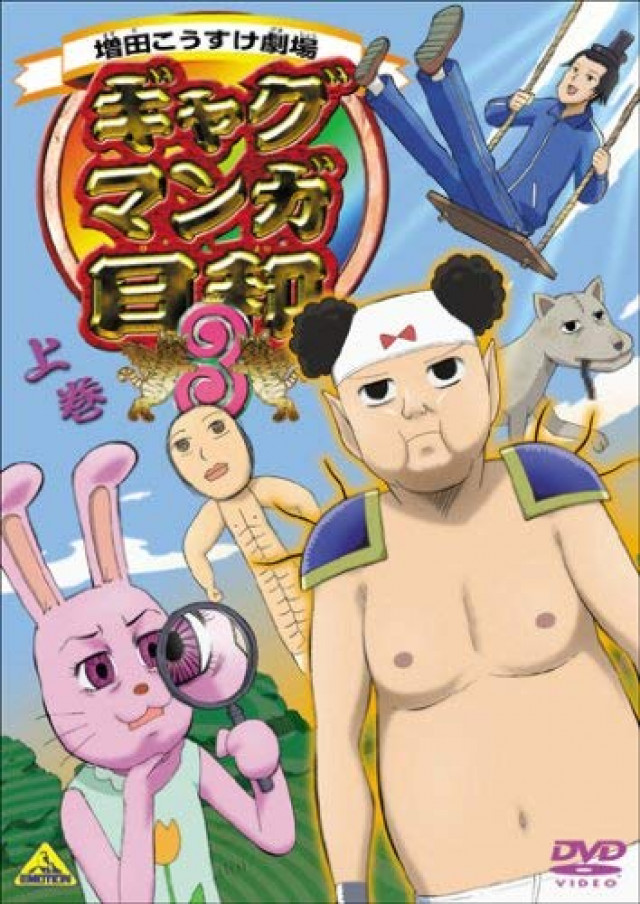 『ギャグマンガ日和』